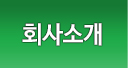 업체소개